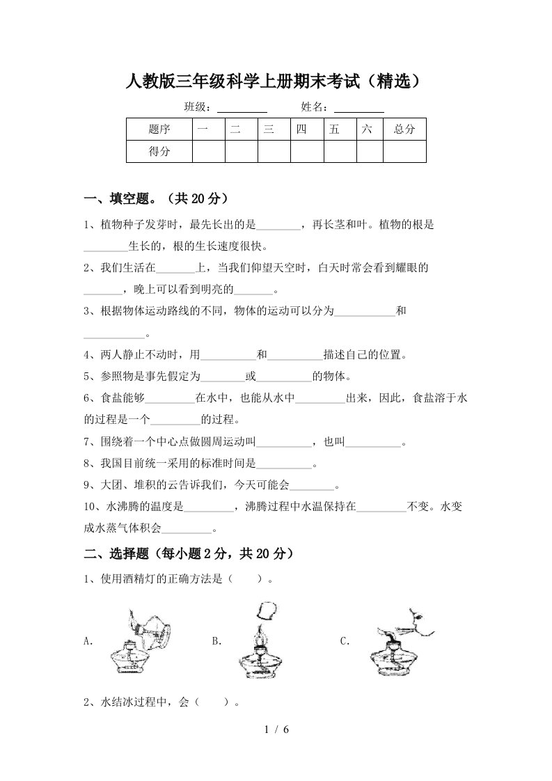 人教版三年级科学上册期末考试精选