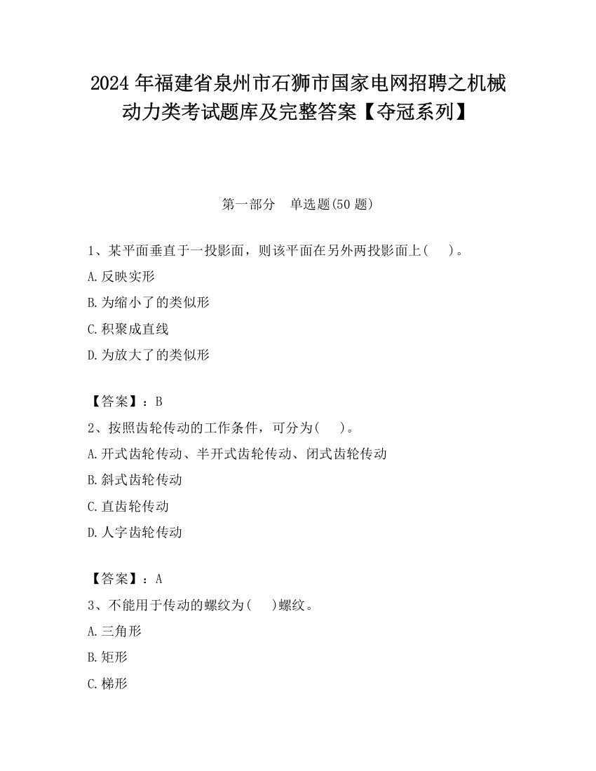 2024年福建省泉州市石狮市国家电网招聘之机械动力类考试题库及完整答案【夺冠系列】