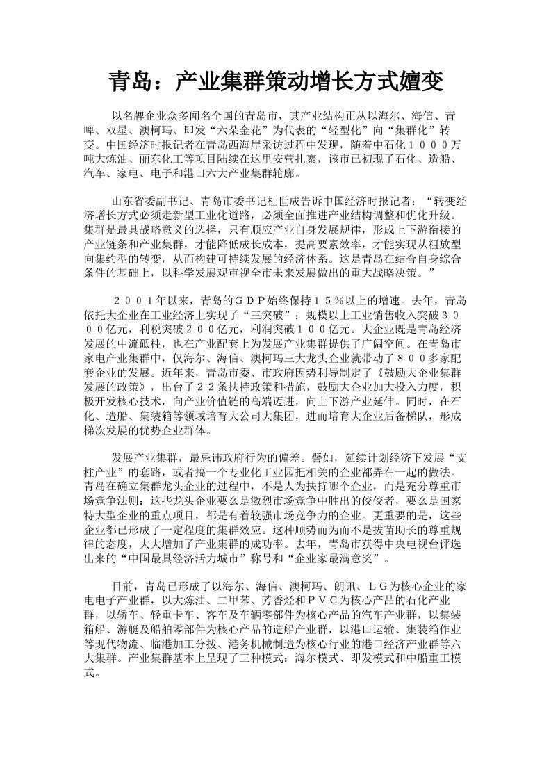 青岛：产业集群策动增长方式嬗变