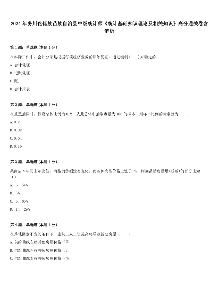 2024年务川仡佬族苗族自治县中级统计师《统计基础知识理论及相关知识》高分通关卷含解析