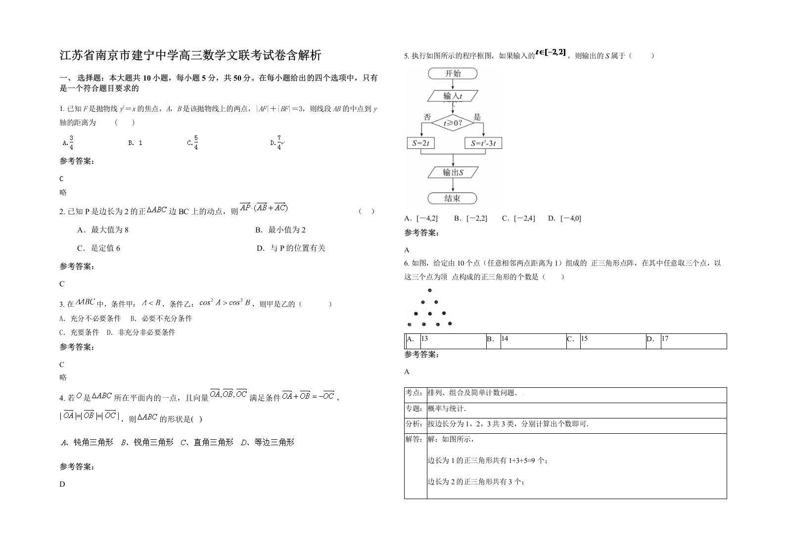 江苏省南京市建宁中学高三数学文联考试卷含解析