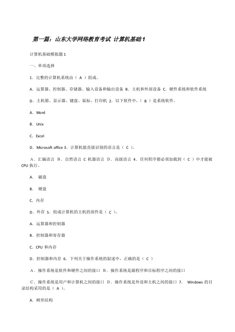 山东大学网络教育考试计算机基础1[修改版]