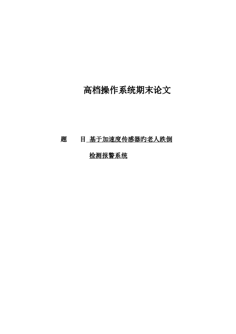 基于加速度传感器的老人跌倒检测基础系统