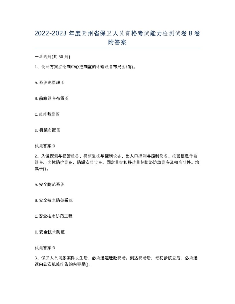 2022-2023年度贵州省保卫人员资格考试能力检测试卷B卷附答案