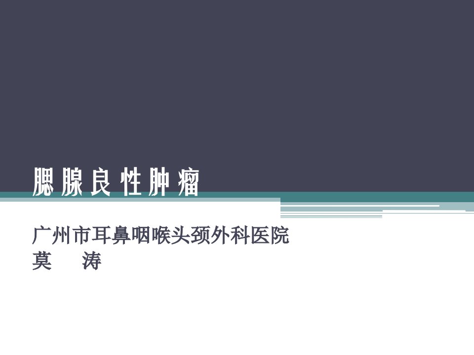 腮腺良性肿瘤的手术治疗教材教学课件