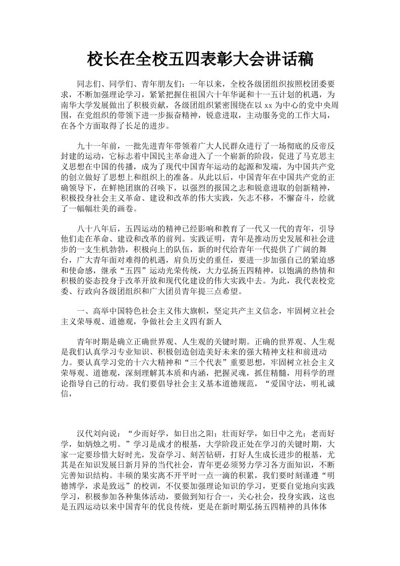 校长在全校五四表彰大会讲话稿