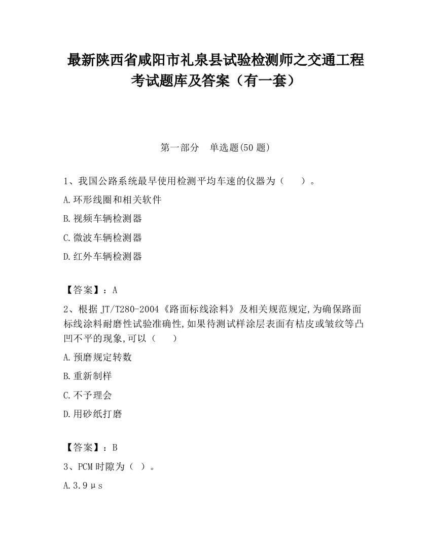 最新陕西省咸阳市礼泉县试验检测师之交通工程考试题库及答案（有一套）