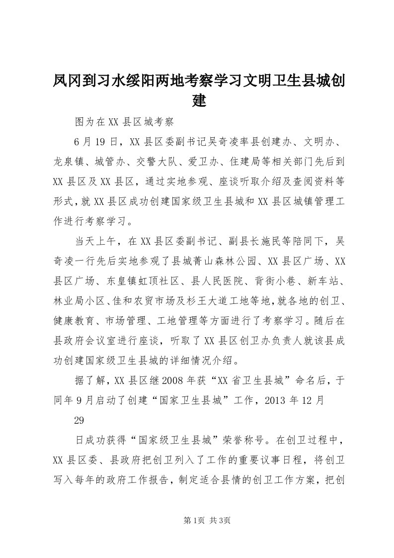 凤冈到习水绥阳两地考察学习文明卫生县城创建