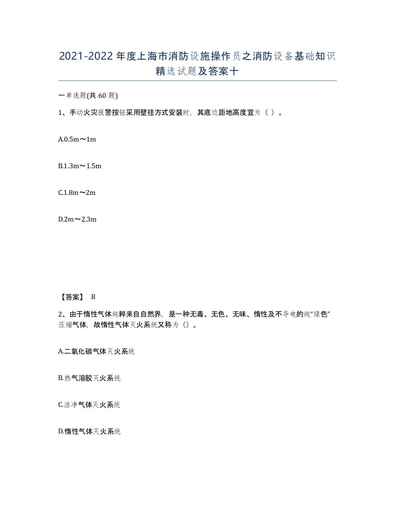 2021-2022年度上海市消防设施操作员之消防设备基础知识试题及答案十