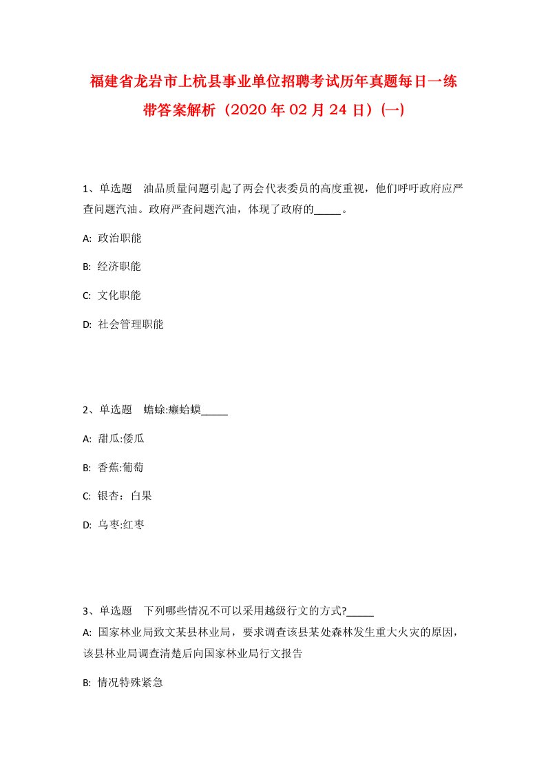 福建省龙岩市上杭县事业单位招聘考试历年真题每日一练带答案解析2020年02月24日一