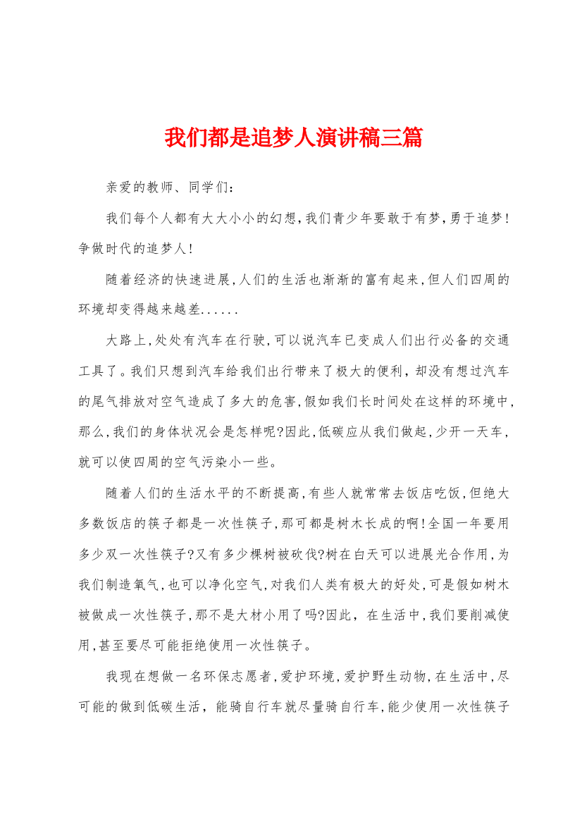 我们都是追梦人演讲稿三篇