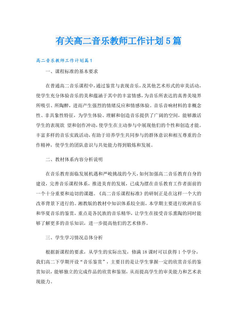 有关高二音乐教师工作计划5篇