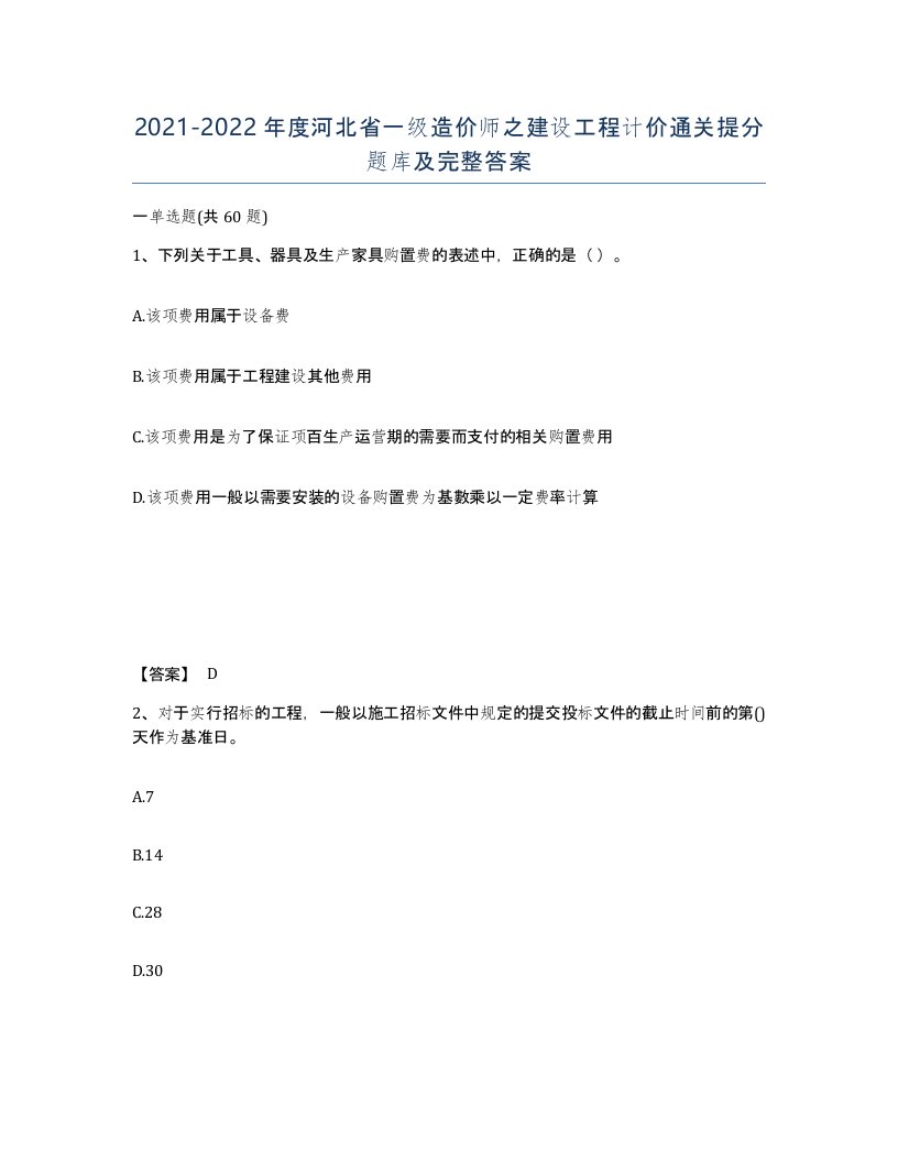 2021-2022年度河北省一级造价师之建设工程计价通关提分题库及完整答案