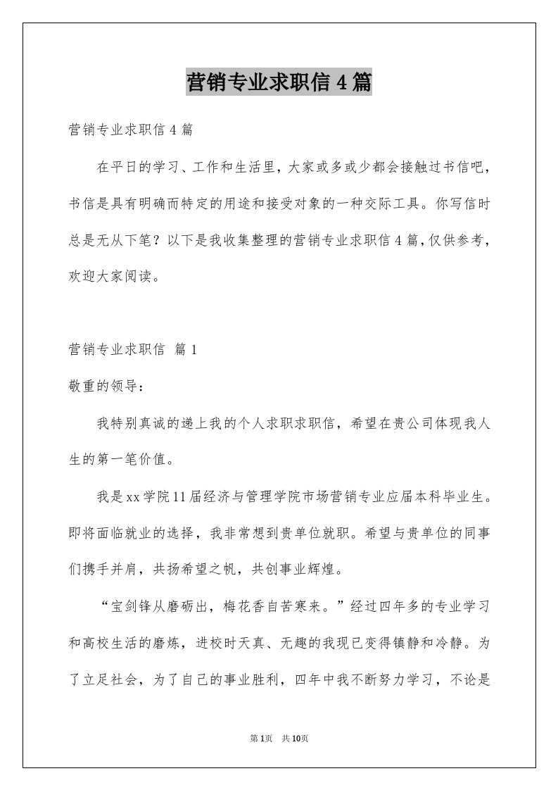 营销专业求职信4篇精选