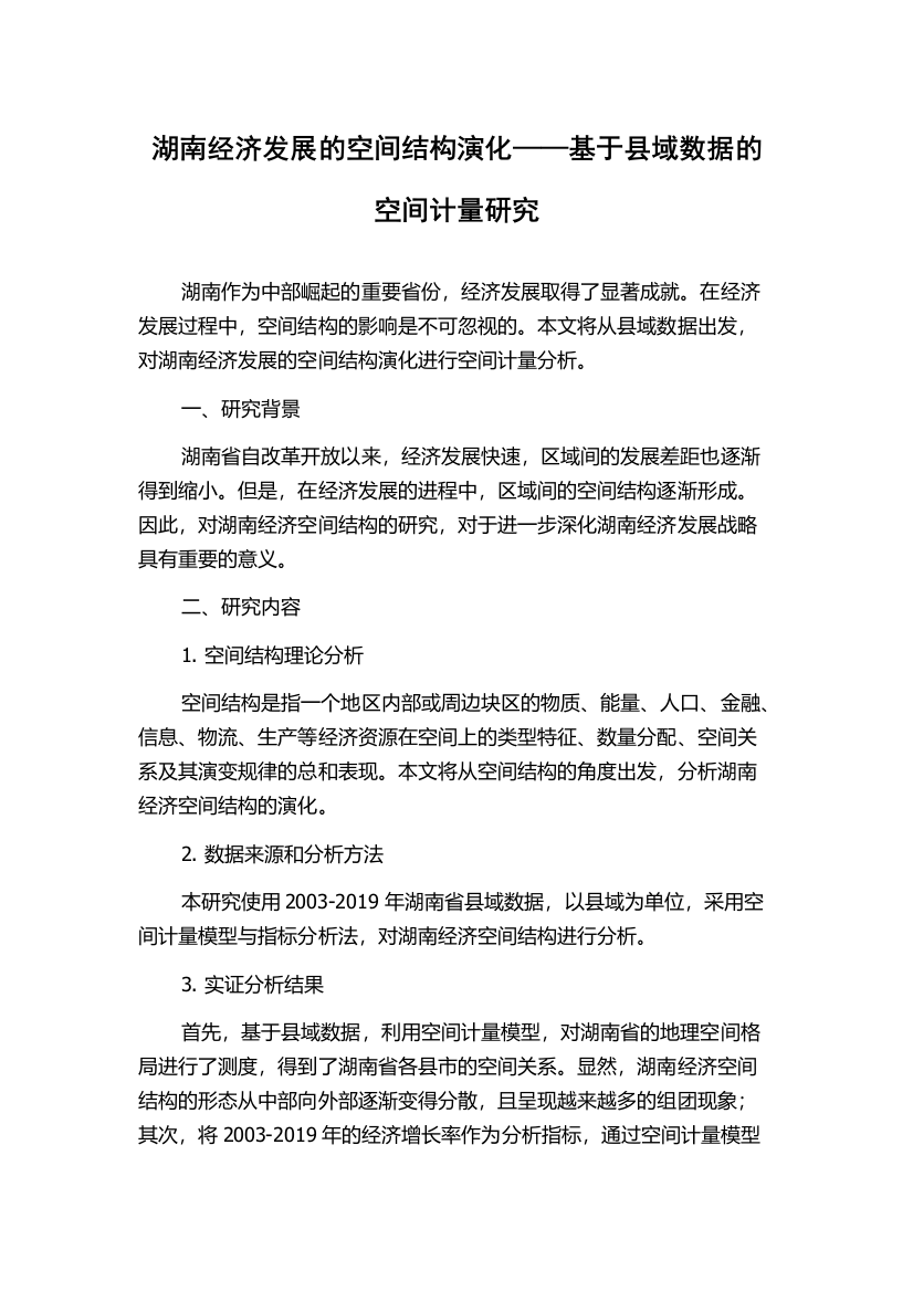 湖南经济发展的空间结构演化——基于县域数据的空间计量研究