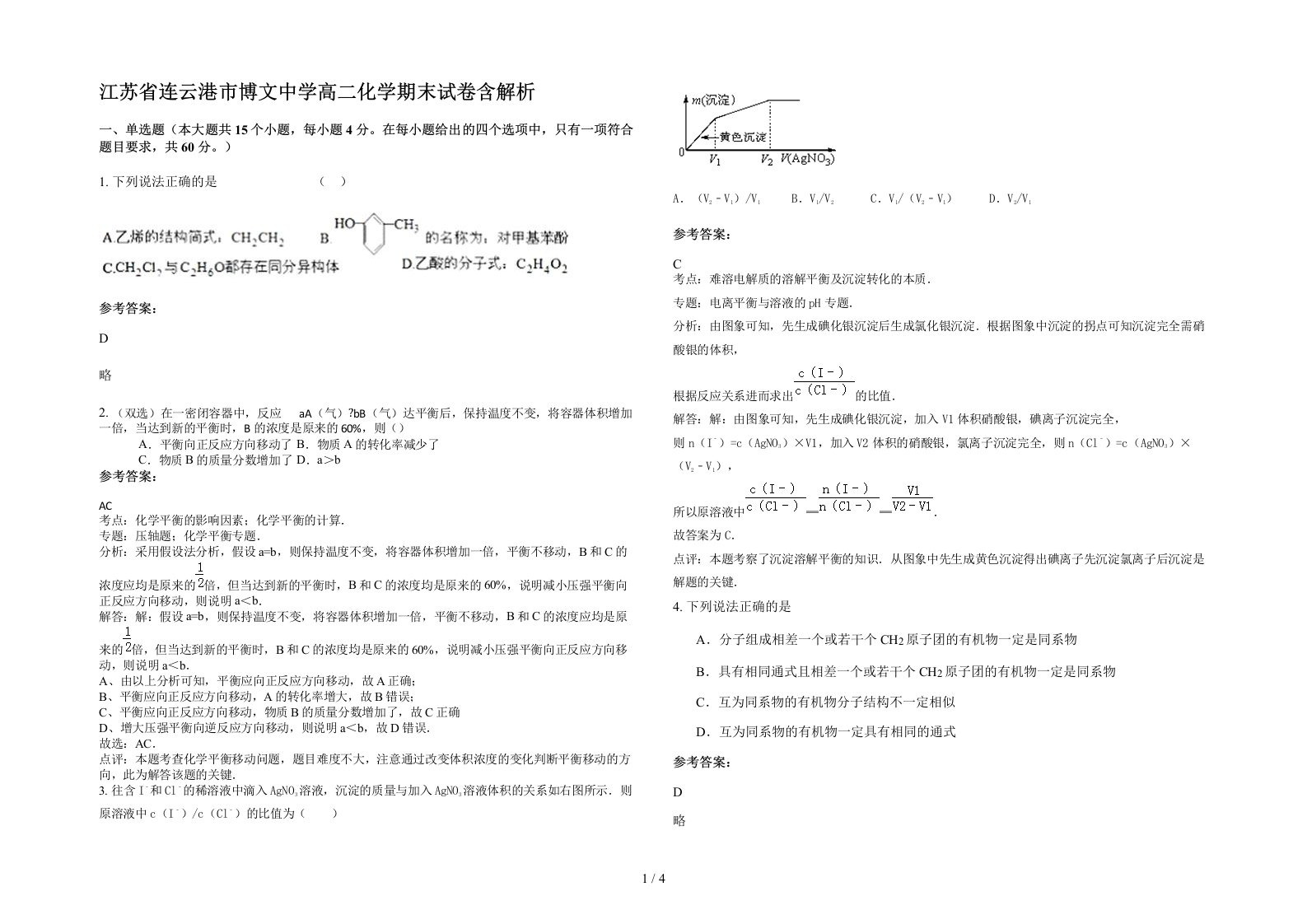 江苏省连云港市博文中学高二化学期末试卷含解析