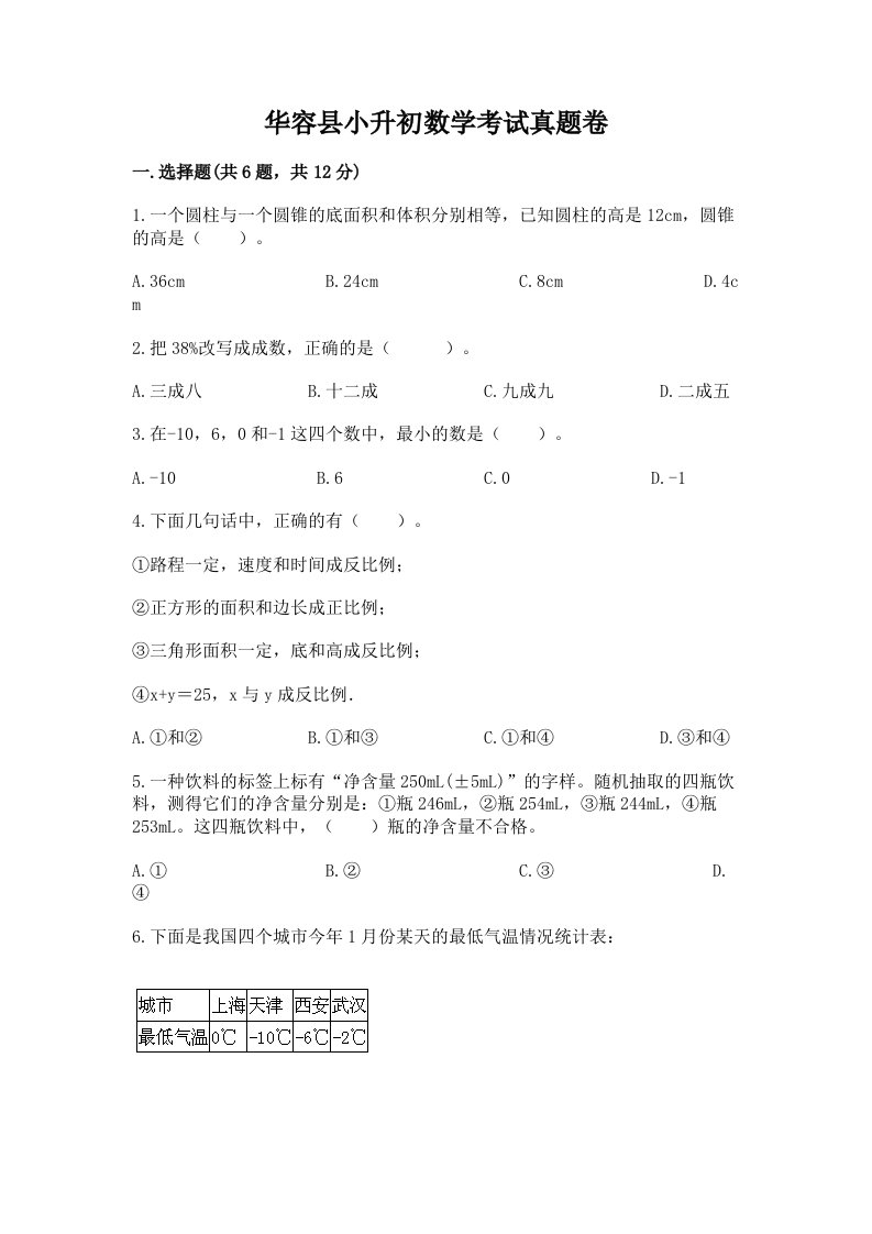 华容县小升初数学考试真题卷含答案