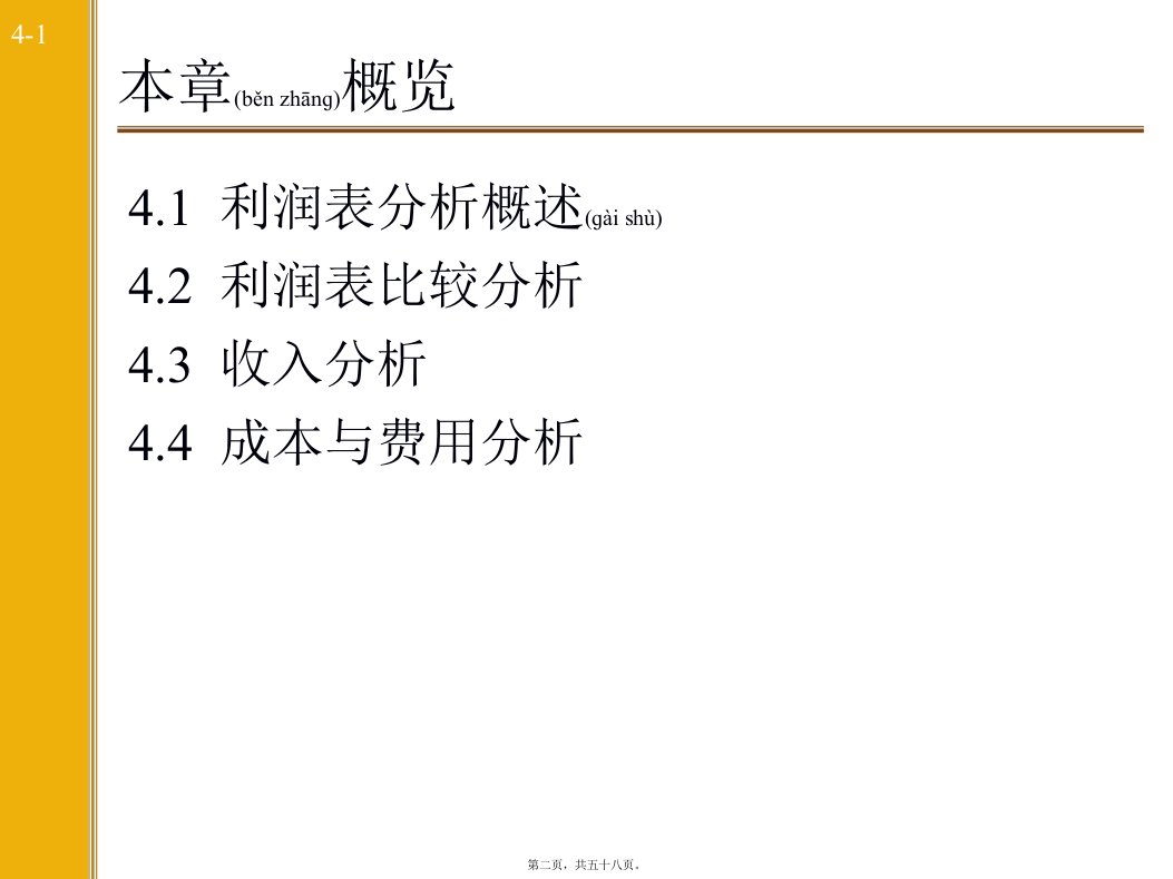 利润表会计分析共58张PPT