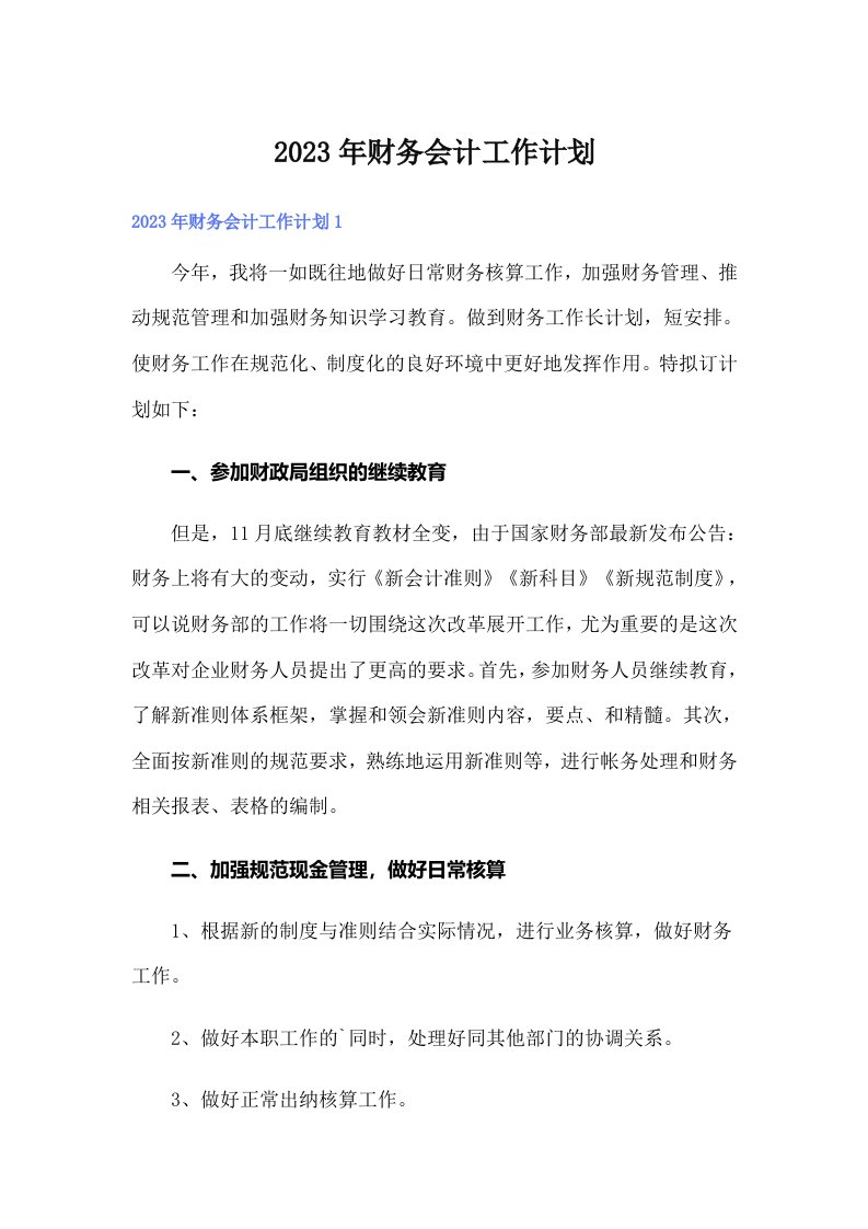 2023年财务会计工作计划【多篇】