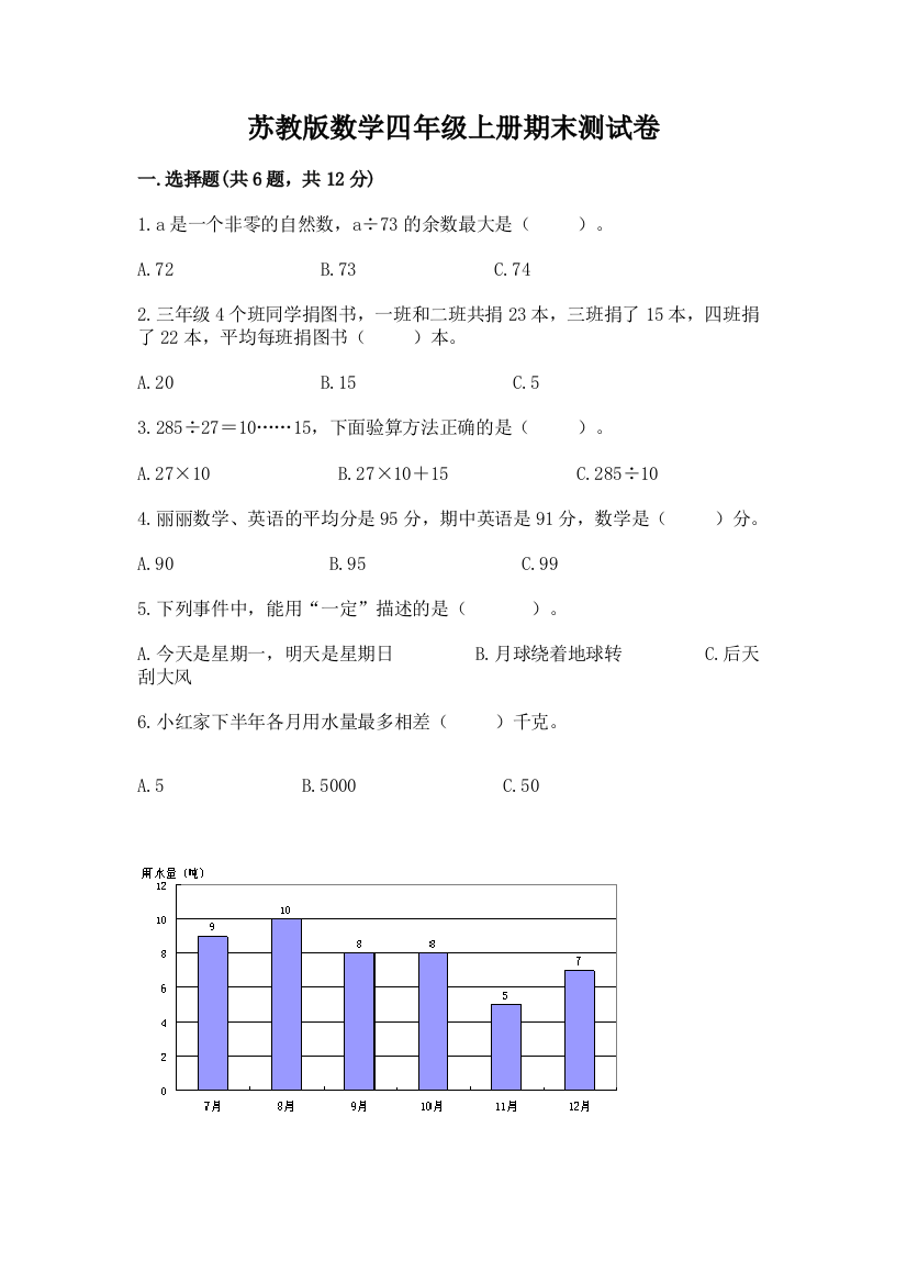 苏教版数学四年级上册期末测试卷精品附答案