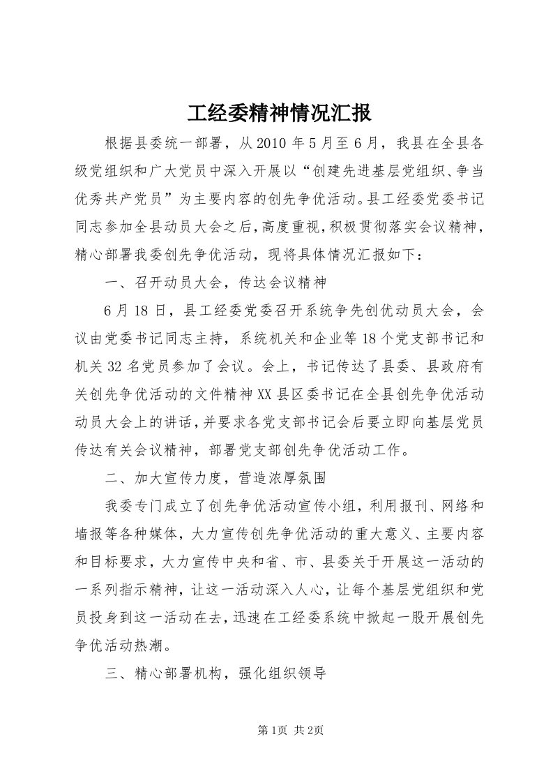 工经委精神情况汇报