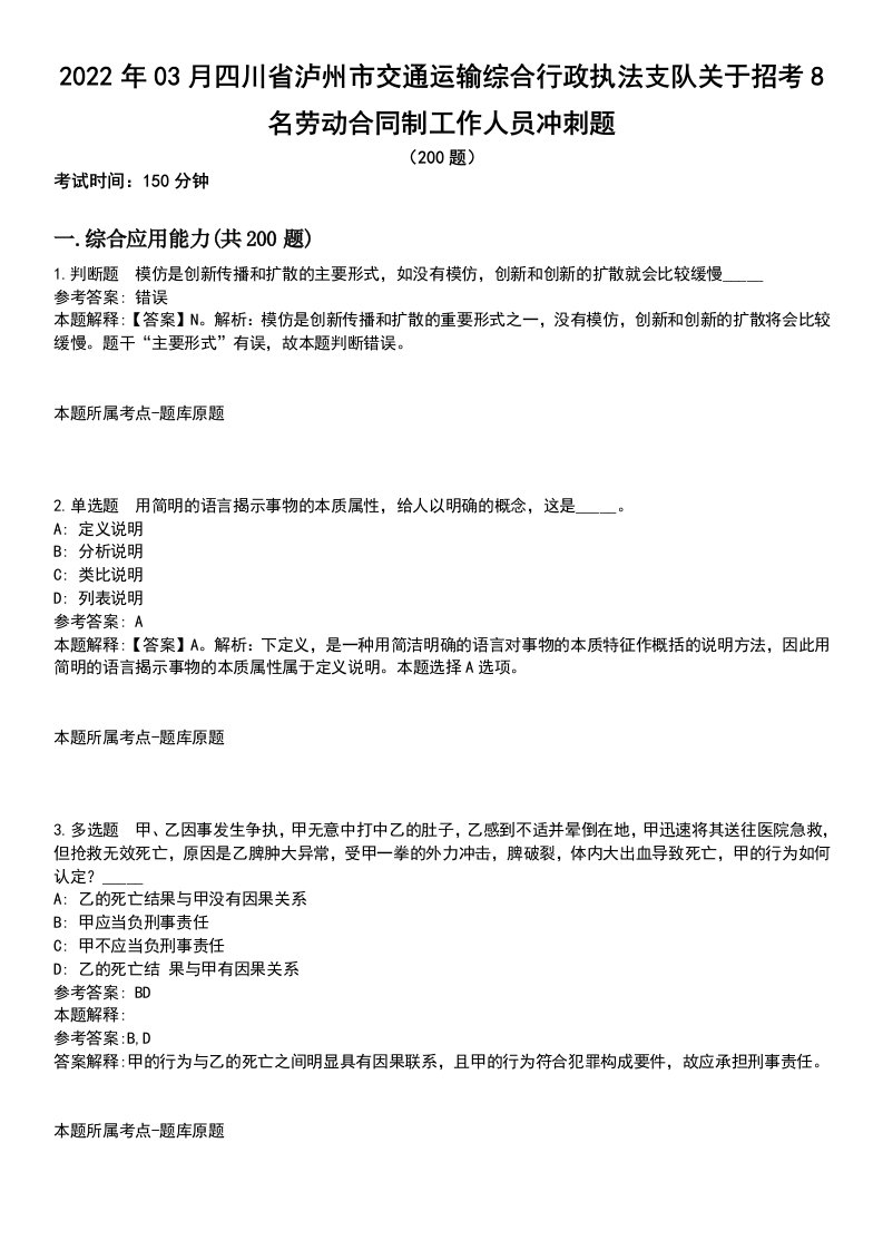 2022年03月四川省泸州市交通运输综合行政执法支队关于招考8名劳动合同制工作人员冲刺题