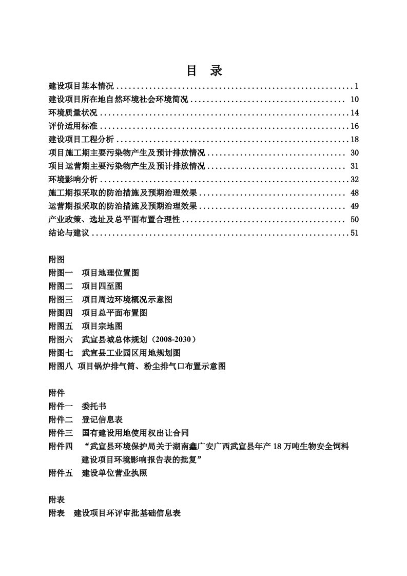 环境影响评价报告公示：年产十八万吨生物安全饲料项目环评报告