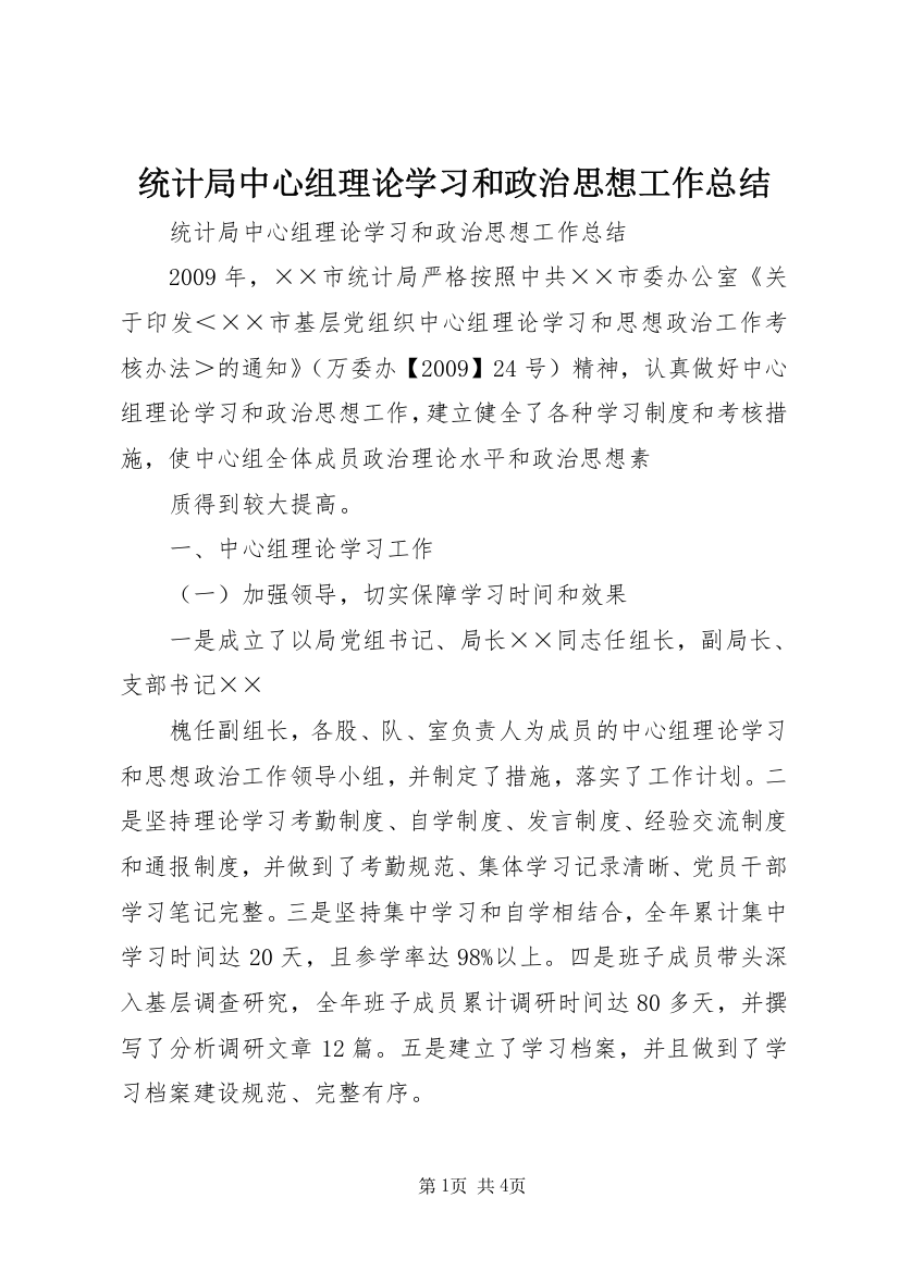 统计局中心组理论学习和政治思想工作总结