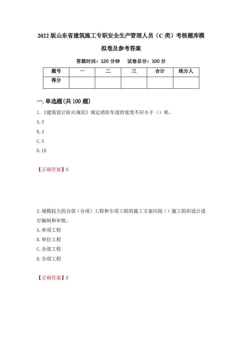 2022版山东省建筑施工专职安全生产管理人员C类考核题库模拟卷及参考答案80