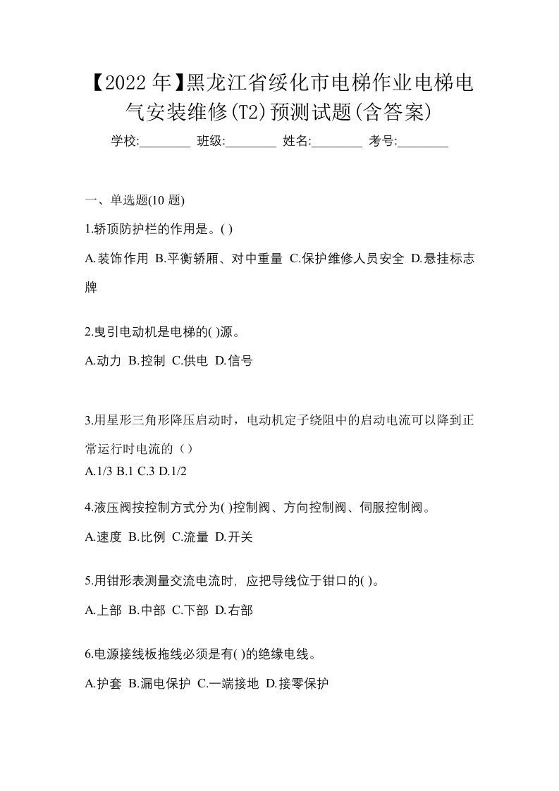 2022年黑龙江省绥化市电梯作业电梯电气安装维修T2预测试题含答案