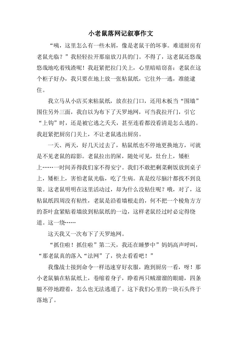 小老鼠落网记叙事作文