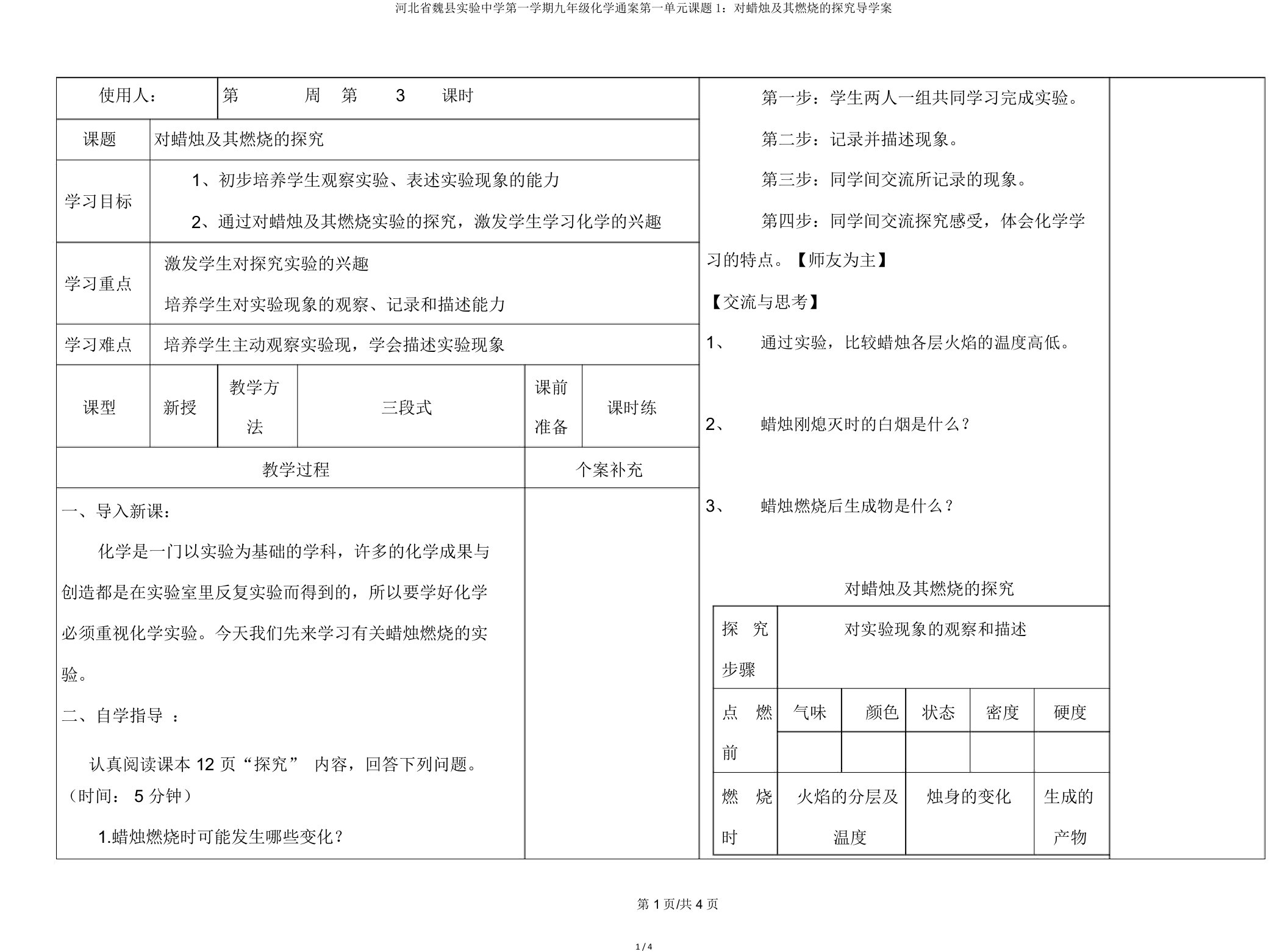 河北省魏县实验中学第一学期九年级化学通案第一单元课题1：对蜡烛及其燃烧的探究导学案