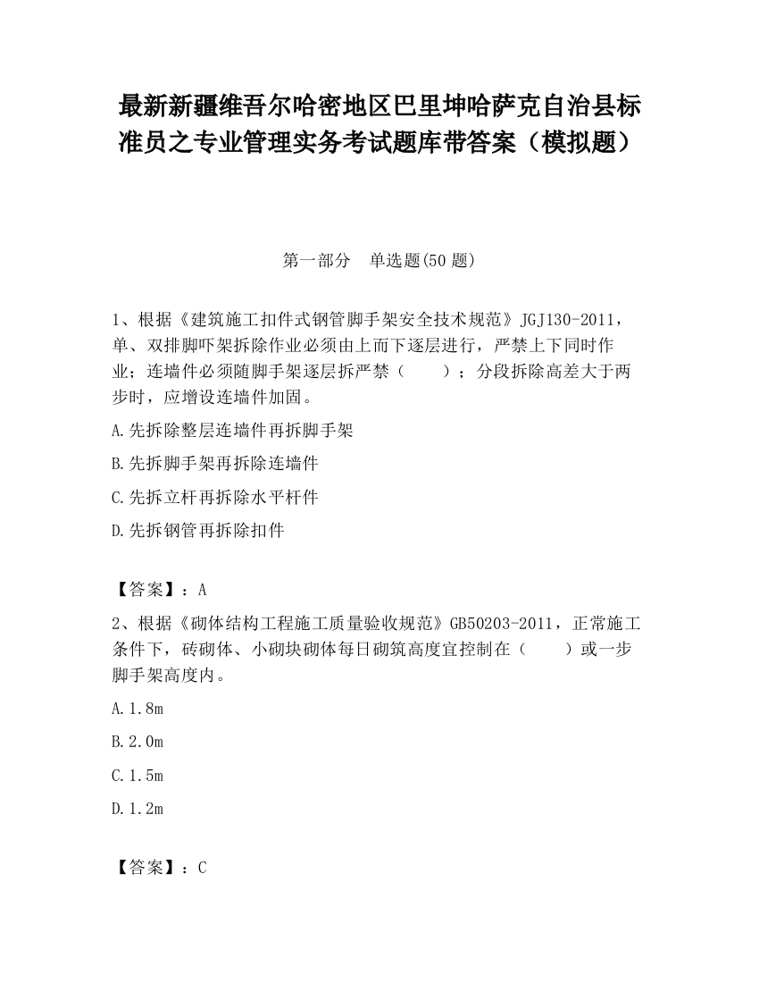 最新新疆维吾尔哈密地区巴里坤哈萨克自治县标准员之专业管理实务考试题库带答案（模拟题）