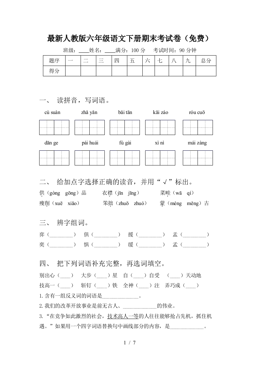 最新人教版六年级语文下册期末考试卷(免费)