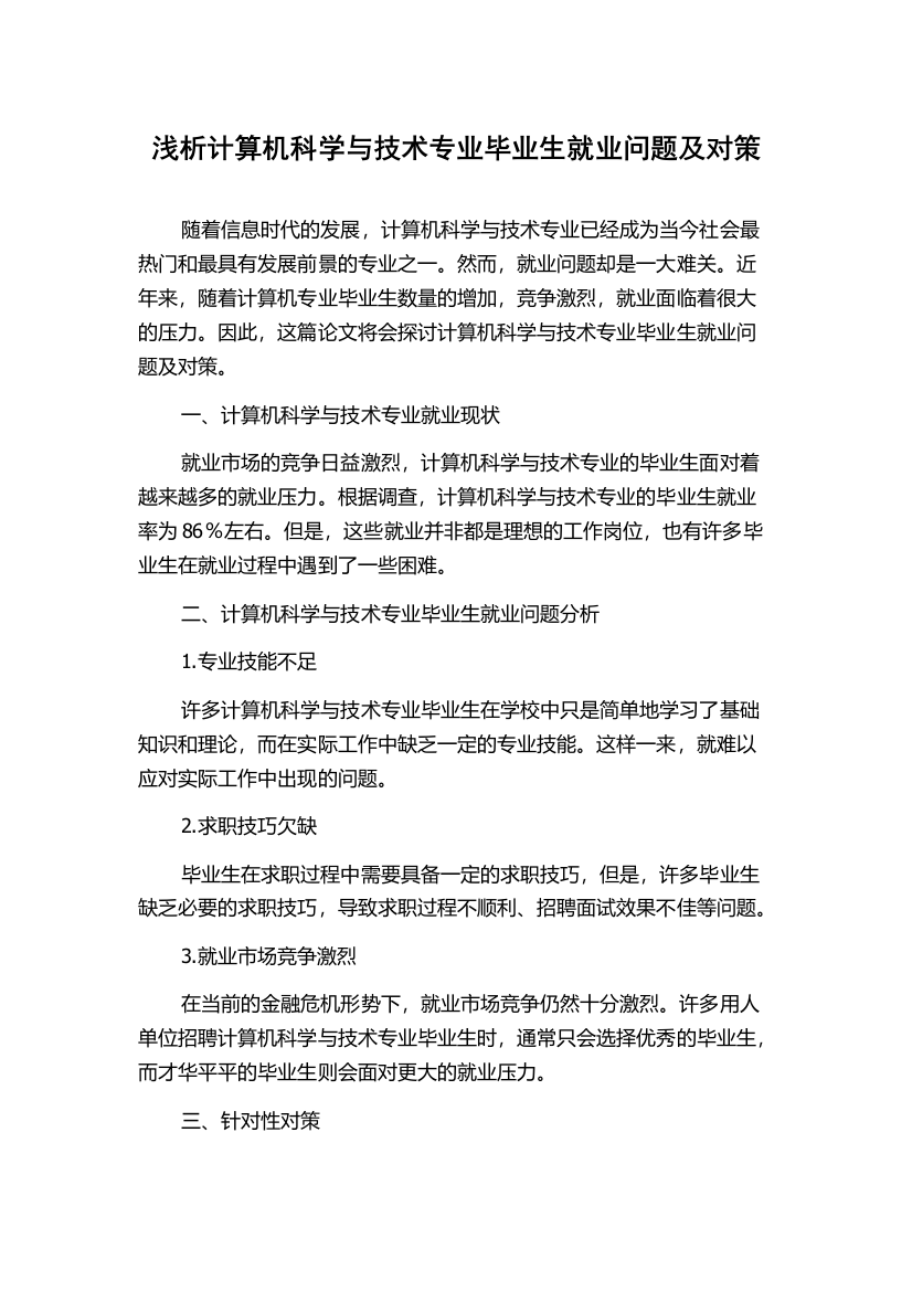 浅析计算机科学与技术专业毕业生就业问题及对策