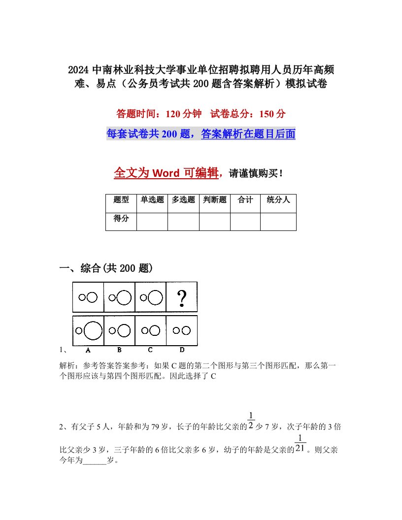 2024中南林业科技大学事业单位招聘拟聘用人员历年高频难、易点（公务员考试共200题含答案解析）模拟试卷