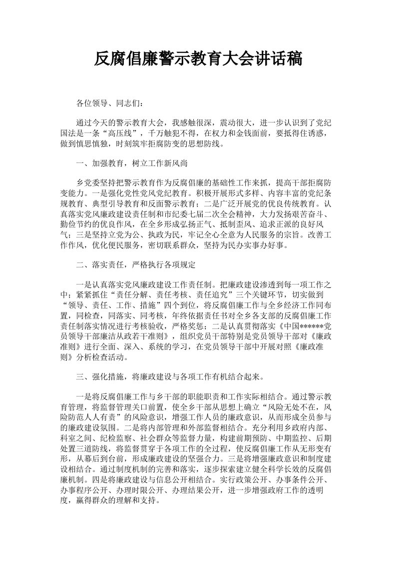 反腐倡廉警示教育大会讲话稿