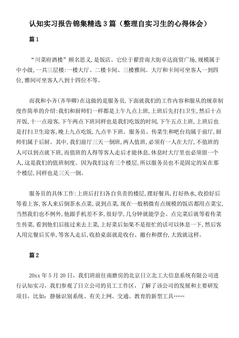 认知实习报告锦集精选3篇（整理自实习生的心得体会）