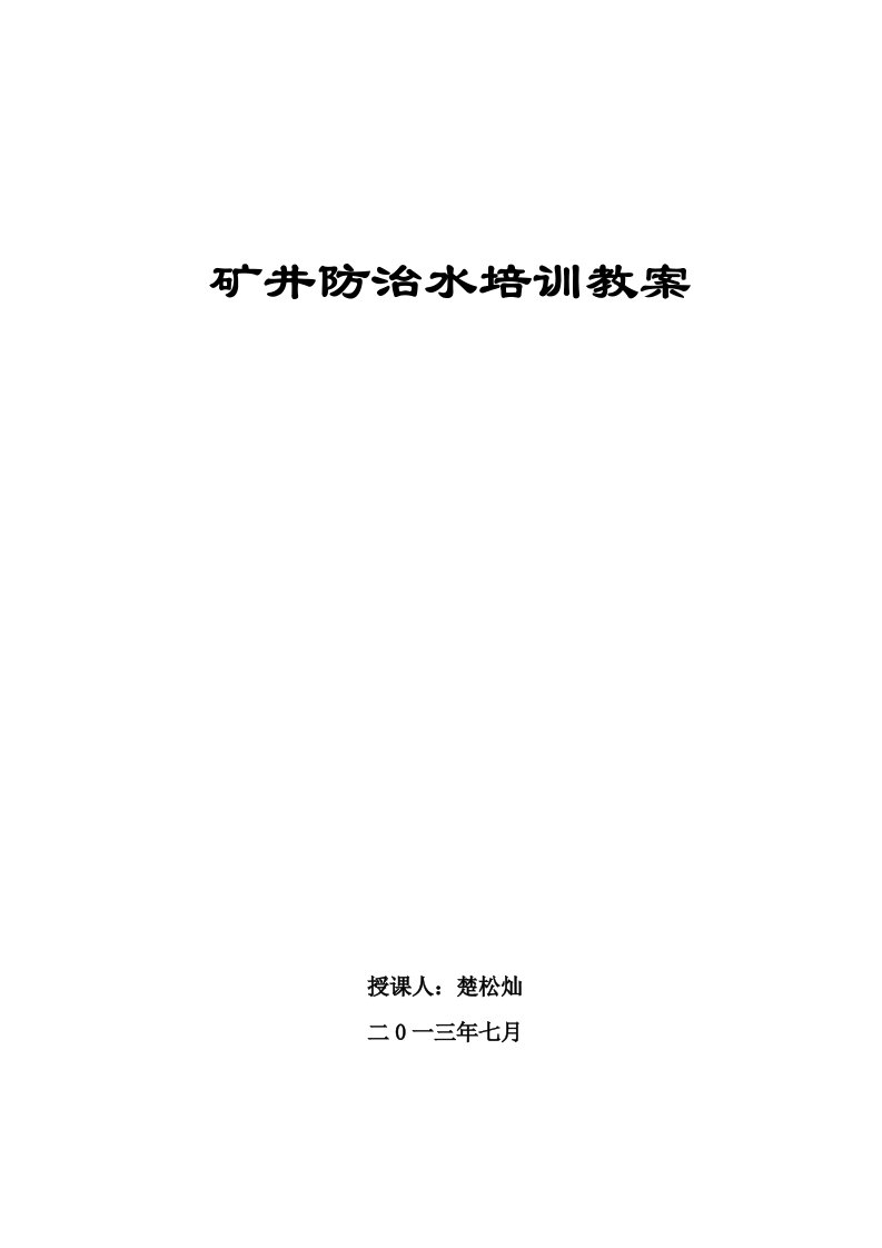 矿井防治水培训教案