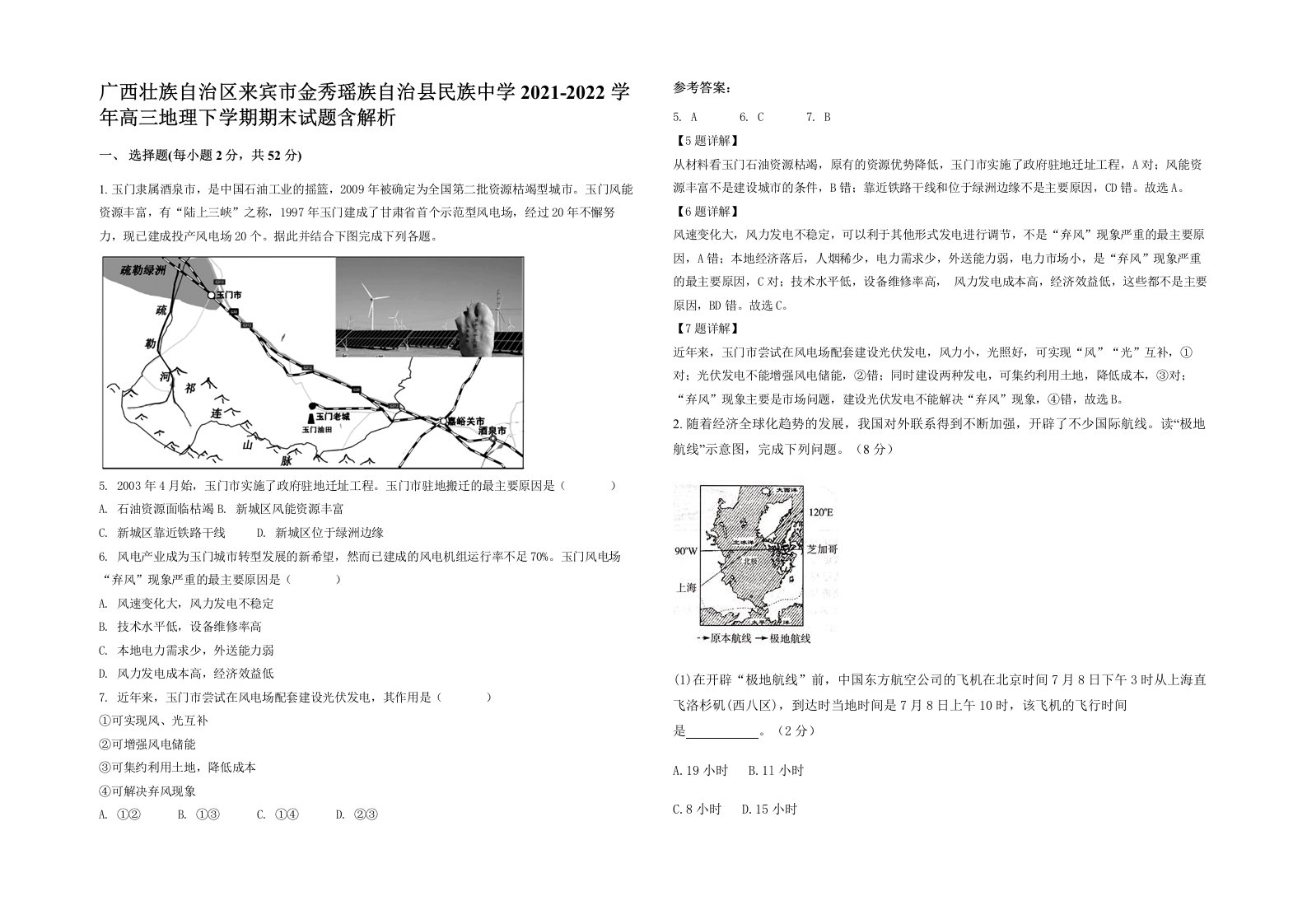 广西壮族自治区来宾市金秀瑶族自治县民族中学2021-2022学年高三地理下学期期末试题含解析