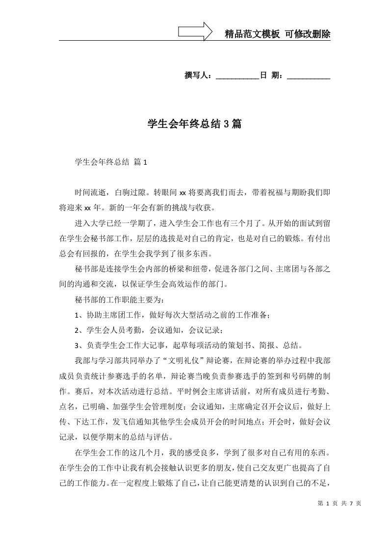 2022年学生会年终总结3篇