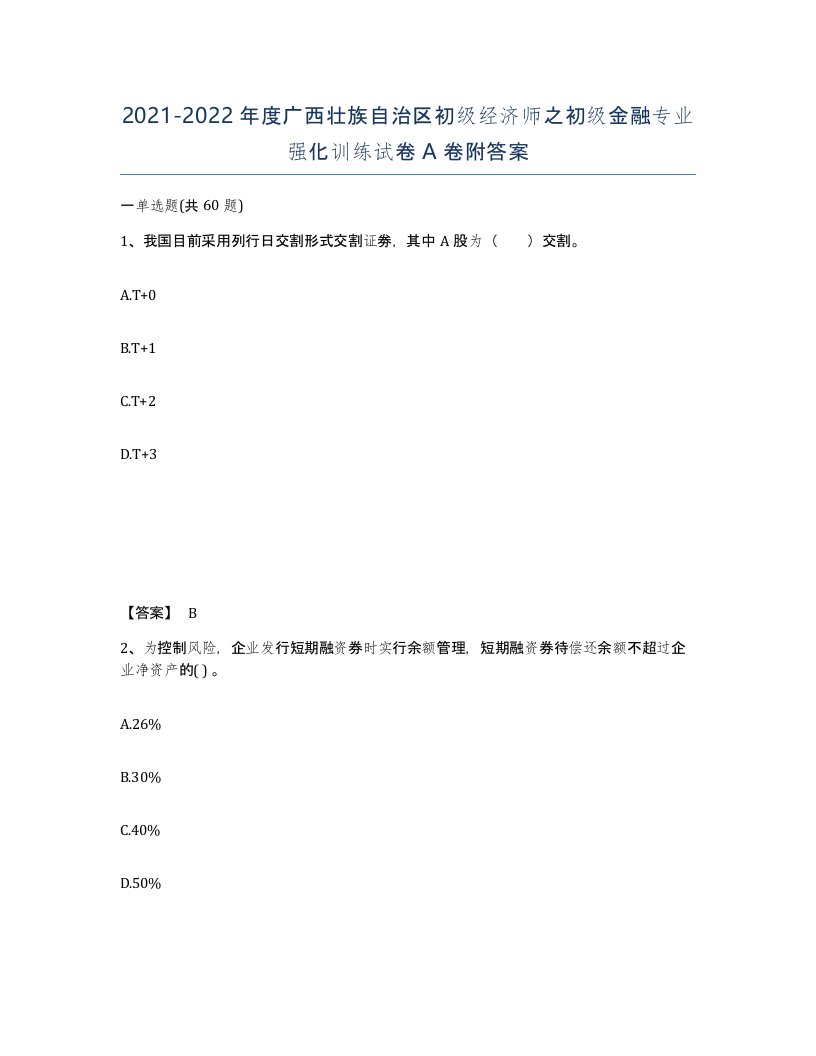 2021-2022年度广西壮族自治区初级经济师之初级金融专业强化训练试卷A卷附答案