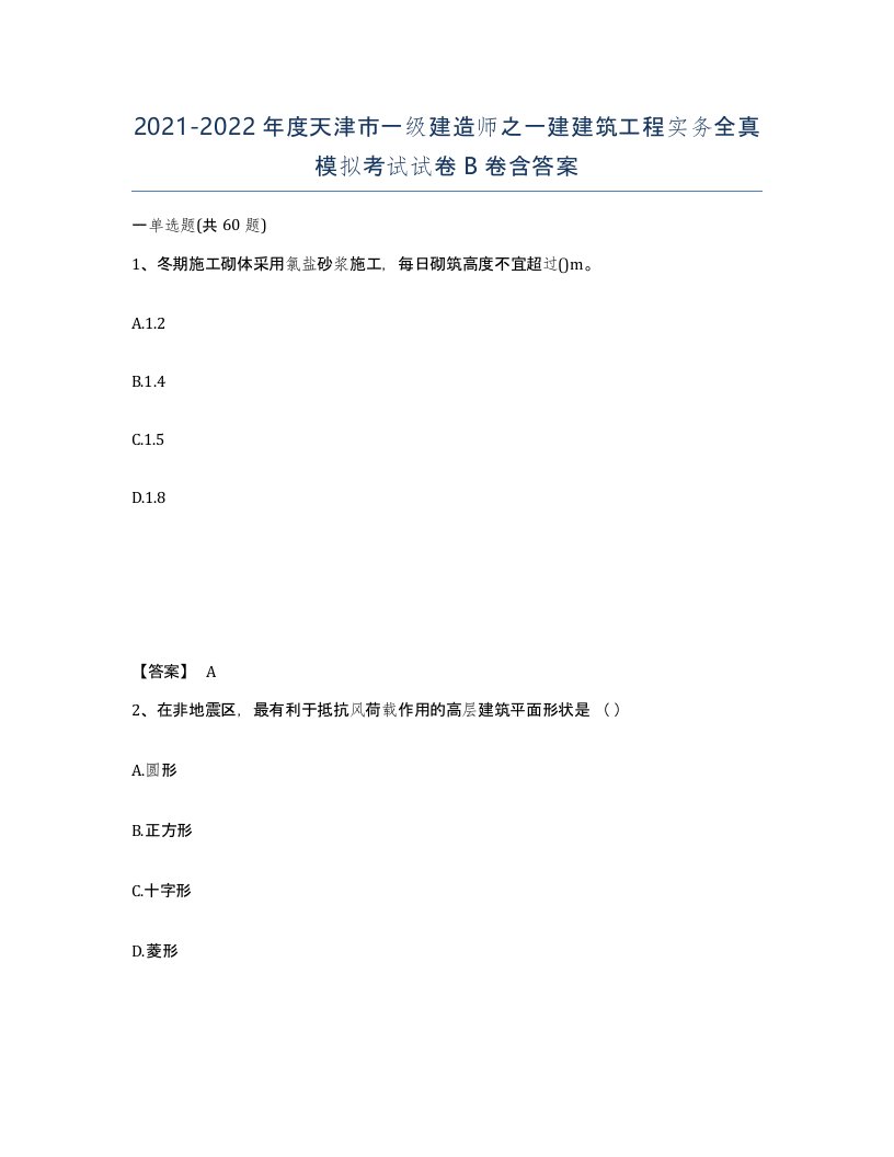 2021-2022年度天津市一级建造师之一建建筑工程实务全真模拟考试试卷B卷含答案