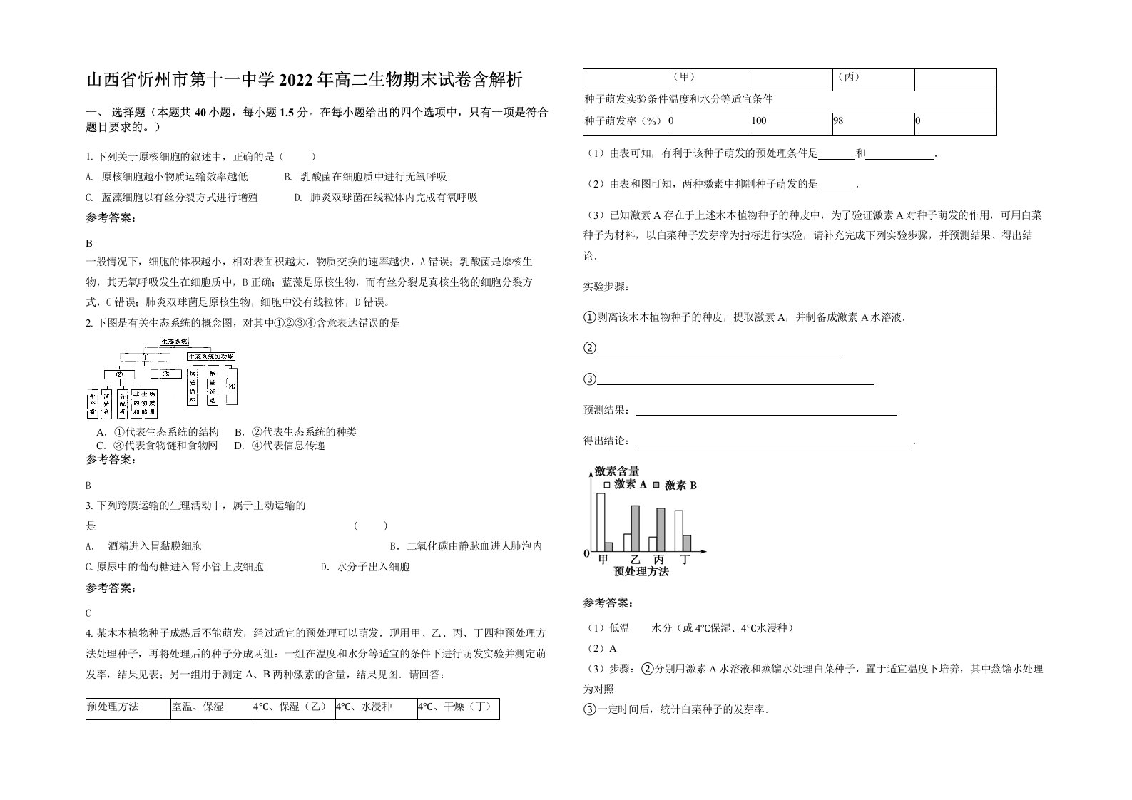 山西省忻州市第十一中学2022年高二生物期末试卷含解析