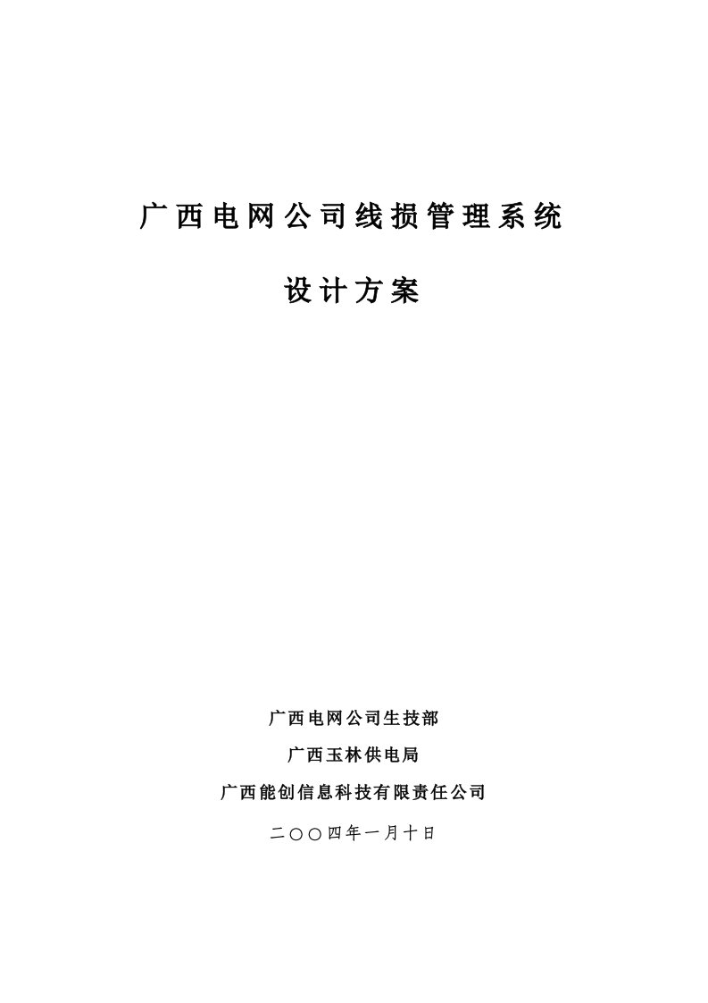 电力行业-广西电力线损统计系统设计方案