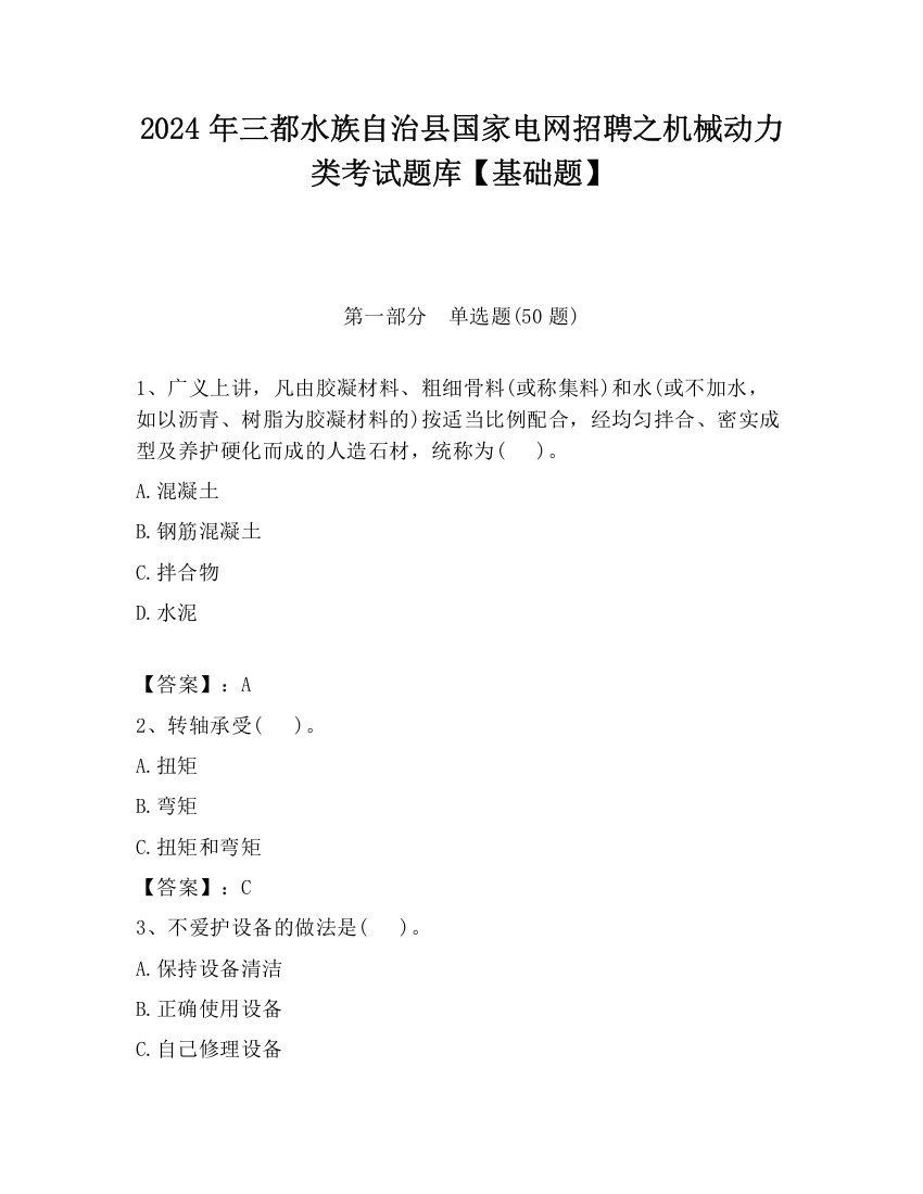 2024年三都水族自治县国家电网招聘之机械动力类考试题库【基础题】