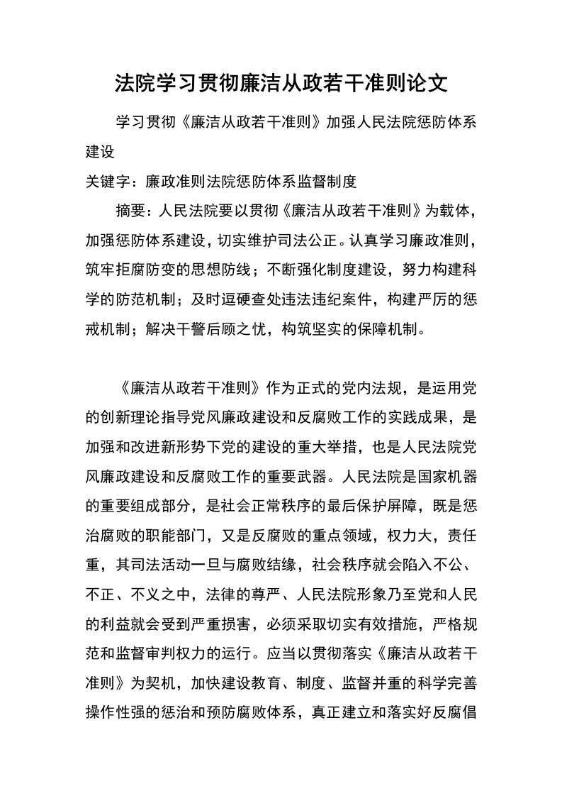 法院学习贯彻廉洁从政若干准则论文