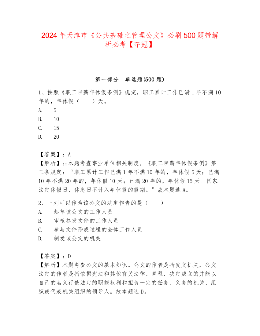 2024年天津市《公共基础之管理公文》必刷500题带解析必考【夺冠】