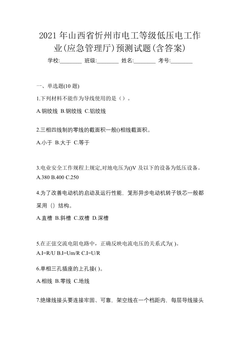 2021年山西省忻州市电工等级低压电工作业应急管理厅预测试题含答案