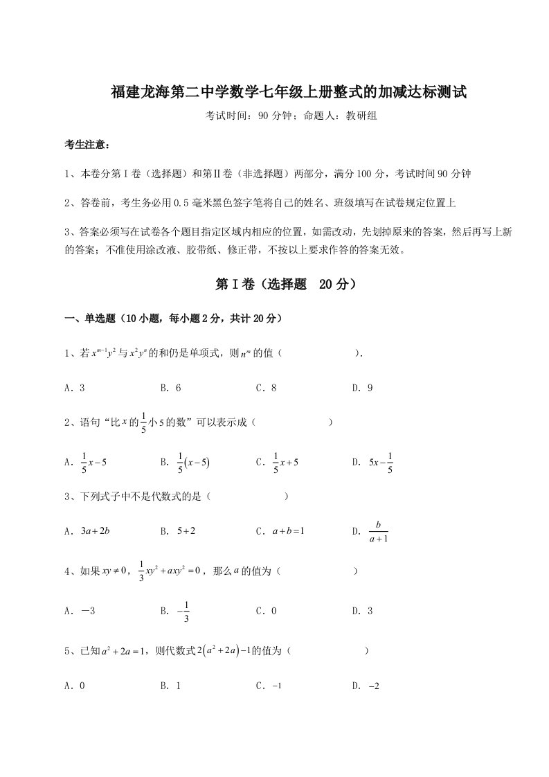 2023-2024学年度福建龙海第二中学数学七年级上册整式的加减达标测试试题（含答案解析版）